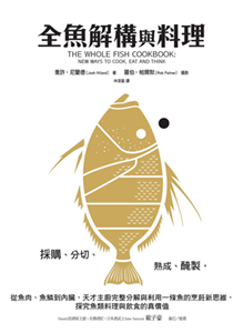 全魚解構與料理：採購、分切、熟成、醃製，從魚肉、魚鱗到內臟，天才主廚完整分解與利用一條魚的烹飪新思維，探究魚類料理與飲食的真價值(電子書)