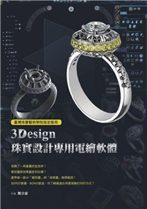 臺灣珠寶藝術學院指定使用：3Design珠寶設計專用電繪軟體(電子書)