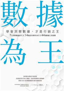 數據為王：學會洞察數據，才是行銷之王(電子書)