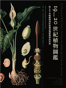 19~20世紀植物圖鑑：從200多幅植物剖析掛畫認識植物學的世界(電子書)