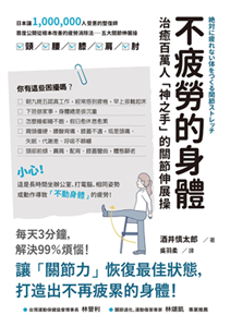 不疲勞的身體：治癒百萬人「神之手」的關節伸展操(電子書)