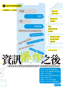 資訊爆炸之後：網路思想先驅溫柏格解構資訊爆炸、知識轉型與資訊焦慮(電子書)