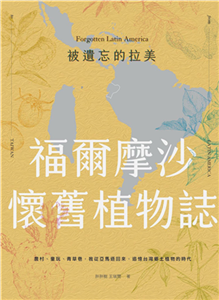 被遺忘的拉美：福爾摩沙懷舊植物誌：農村、童玩、青草巷，我從亞馬遜森林回來，追憶台灣鄉土植物的時光(電子書)