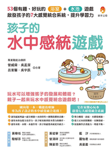 孩子的水中感統遊戲：53個有趣．好玩的浴室．水池遊戲，啟發孩子的7大感覺統合系統，提升學習力(電子書)