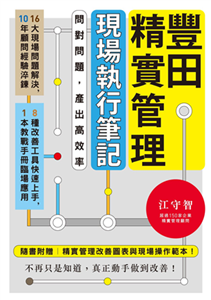 豐田精實管理現場執行筆記：問對問題，產出高效率(電子書)