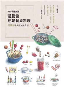 Rea手繪食譜，是便當也是餐桌料理：88道零失敗減醣食譜，食材好買、調味料現成、做法簡單，一看就上手，讓人吮指回味！(電子書)