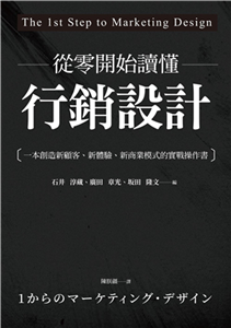 從零開始讀懂行銷設計：一本創造新顧客、新體驗、新商業模式的實戰操作書(電子書)