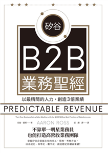 矽谷B2B業務聖經：以最精簡的人力，創造3倍業績(電子書)