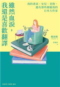 雖然血淚，我還是喜歡翻譯：我的書桌、女兒、老狗，還有那些療癒我的日本大作家(電子書)