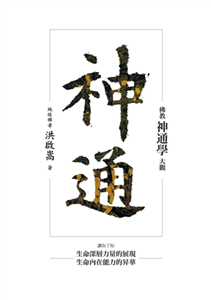 神通：佛教神通學大觀(電子書)