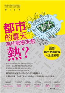 都市的夏天為什麼愈來愈熱？：圖解都市熱島現象與退燒策略(電子書)