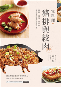 宜料理．豬排與絞肉：豬排、肉丸、漢堡排、鑲肉及肉末的活用料理(電子書)
