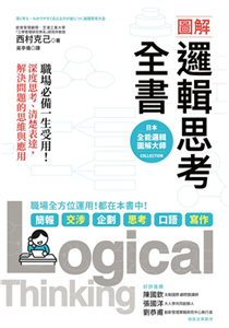 圖解 邏輯思考全書：職場必備一生受用！深度思考、清楚表達，解決問題的思維與應用(電子書)