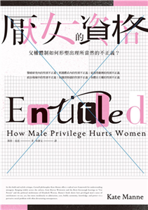 厭女的資格：父權體制如何形塑出理所當然的不正義？(電子書)