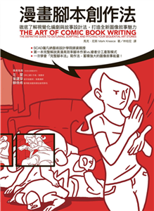 漫畫腳本創作法(電子書)