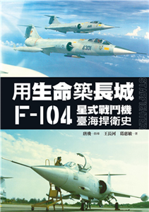 用生命築長城：F-104星式戰鬥機臺海捍衛史(電子書)