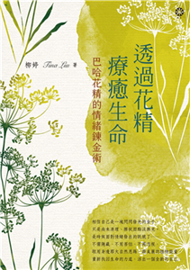 透過花精療癒生命：巴哈花精的情緒鍊金術(電子書)