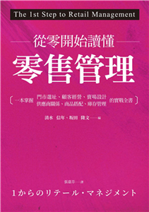 從零開始讀懂零售管理：不用懂艱深數學，一本掌握商業世界運作的邏輯(電子書)