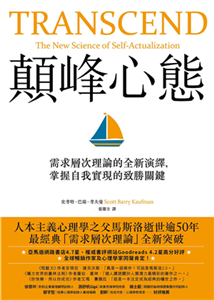 顛峰心態：需求層次理論的全新演繹，掌握自我實現的致勝關鍵(電子書)