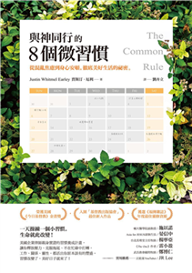 與神同行的8個微習慣：從混亂焦慮到身心安頓，徹底美好生活的祕密(電子書)