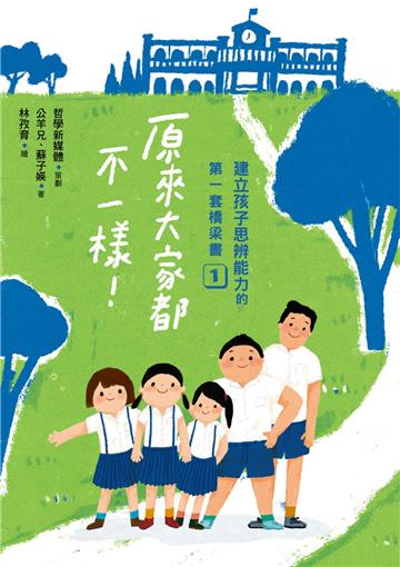 建立孩子思辨能力的第一套橋梁書：原來大家都不一樣、喜歡就可以帶回家嗎、為什麼要「合作」、為什麼要感謝別人(電子書)