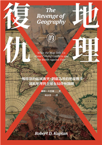 地理的復仇：一觸即發的區域衝突、劃疆為界的地緣戰爭，剖析地理與全球布局終極關鍵(電子書)