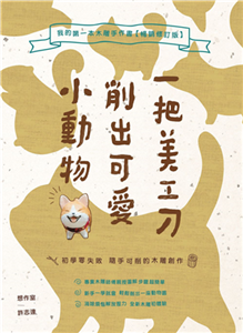 一把美工刀削出可愛小動物：我的第一本木雕手作書(電子書)