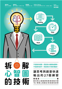 拆解心智圖的技術：讓思考與創意快速輸出的27個練習(電子書)