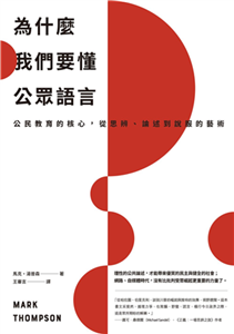 為什麼我們要懂公眾語言：公民教育的核心，從思辨、論述到說服的藝術(電子書)