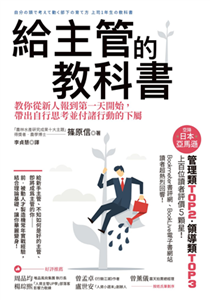 給主管的教科書：教你從新人報到第一天開始，帶出自行思考並付諸行動的下屬(電子書)