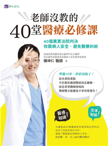 老師沒教的40堂醫療必修課：40個真實法院判決，攸關病人安全、避免醫療糾紛(電子書)