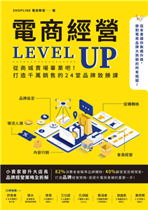 電商經營LEVEL UP：從商城賣場畢業吧！打造千萬銷售的24堂品牌致勝課(電子書)