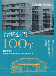 台灣公宅100年：最完整圖說，從日治、美援至今的公共住宅演化史(電子書)