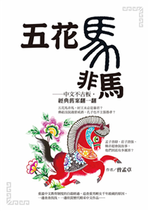 五花馬非馬：中文不古板，經典舊案翻一翻(電子書)