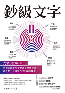 鈔級文字：文字力教練Elton教你的關鍵20堂熱銷文案寫作課！從賣點、受眾到表達的銷售技術(電子書)