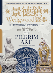 從景德鎮到 Wedgwood 瓷器：第一個全球化商品，影響人類歷史一千年(電子書)