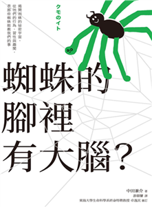 蜘蛛的腳裡有大腦？：揭開蜘蛛的祕密宇宙，從牠們的行為、習性與趣聞，看那些蜘蛛能教我們的事(電子書)