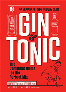 Gin & Tonic琴通寧雞尾酒完美調配全書(電子書)