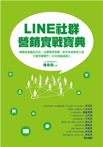 LINE社群營銷實戰寶典：揭開直接輸出方法、公開學習思維、給予有效使用工具，只要持續實作，小白也能成達人(電子書)