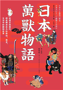 日本萬獸物語：從遠古到現代，探索那些在大和神話、歷史、生活中的動物故事(電子書)