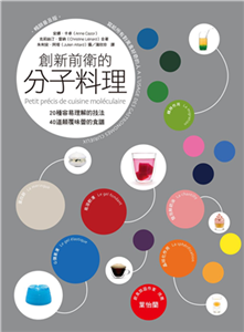 創新前衛的分子料理：20種容易理解的技法．40道顛覆味蕾的食譜(電子書)