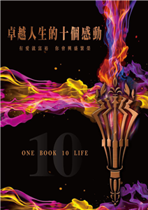 卓越人生的十個感動：10位人生導航教練X影響人生至深的100句名言(電子書)