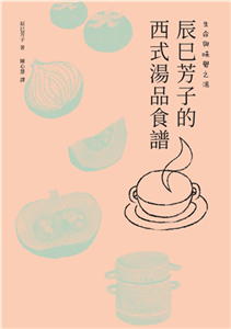 生命與味覺之湯：辰巳芳子的西式湯品食譜(電子書)