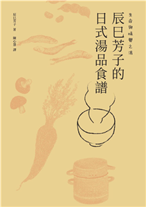 生命與味覺之湯：辰巳芳子的日式湯品食譜(電子書)