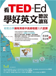 看TED-Ed學好英文聽說讀寫：輕鬆自學擁有英檢中高級程度的八堂課(電子書)