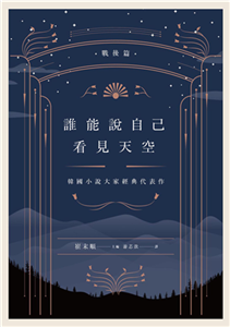 誰能說自己看見天空：韓國小說大家經典代表作（戰後篇）(電子書)