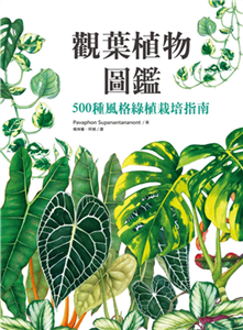 觀葉植物圖鑑：500種風格綠植栽培指南(電子書)