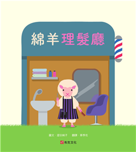 綿羊理髮廳(電子書)