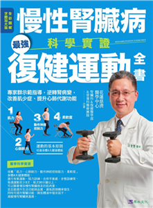 慢性腎臟病科學實證最強復健運動全書：專家群示範指導，逆轉腎病變，改善肌少症、提升心肺代謝功能(電子書)