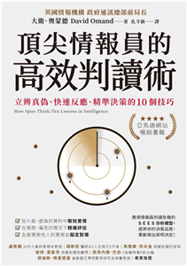 頂尖情報員的高效判讀術：立辨真偽、快速反應、精準決策的10個技巧(電子書)